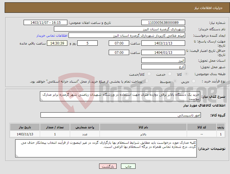 تصویر کوچک آگهی نیاز انتخاب تامین کننده-خرید یک دستگاه بالابر برقی دوازده متری جهت استفاده در ورزشگاه شهیدان ریاضتی شهر گرمدره برابر مدارک پیوست