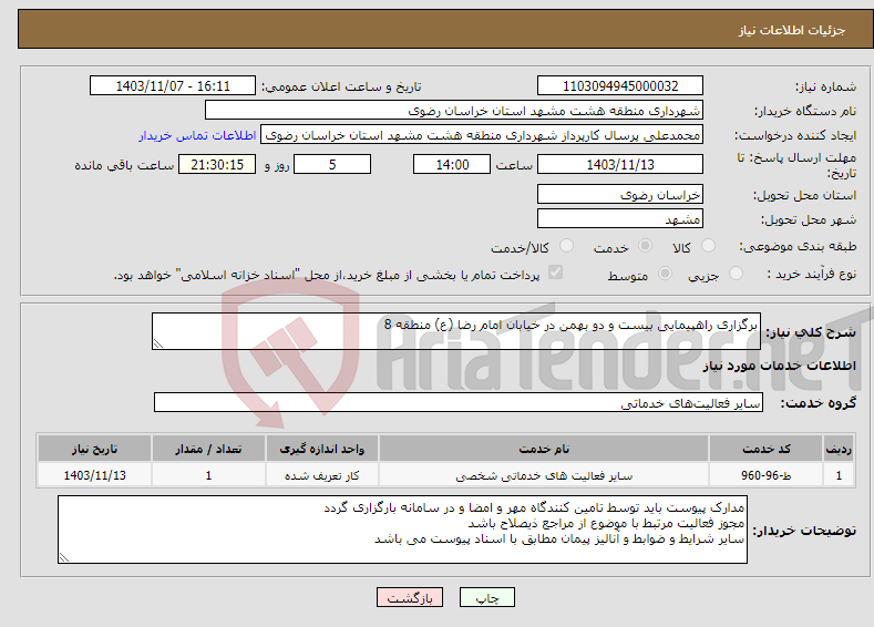 تصویر کوچک آگهی نیاز انتخاب تامین کننده-برگزاری راهپیمایی بیست و دو بهمن در خیابان امام رضا (ع) منطقه 8