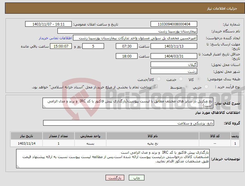 تصویر کوچک آگهی نیاز انتخاب تامین کننده-نخ ویکریل در سایز های مختلف مطابق با لیست پیوست(بارگذاری پیش فاکتور با کد IRC و برند و مدل الزامی است)