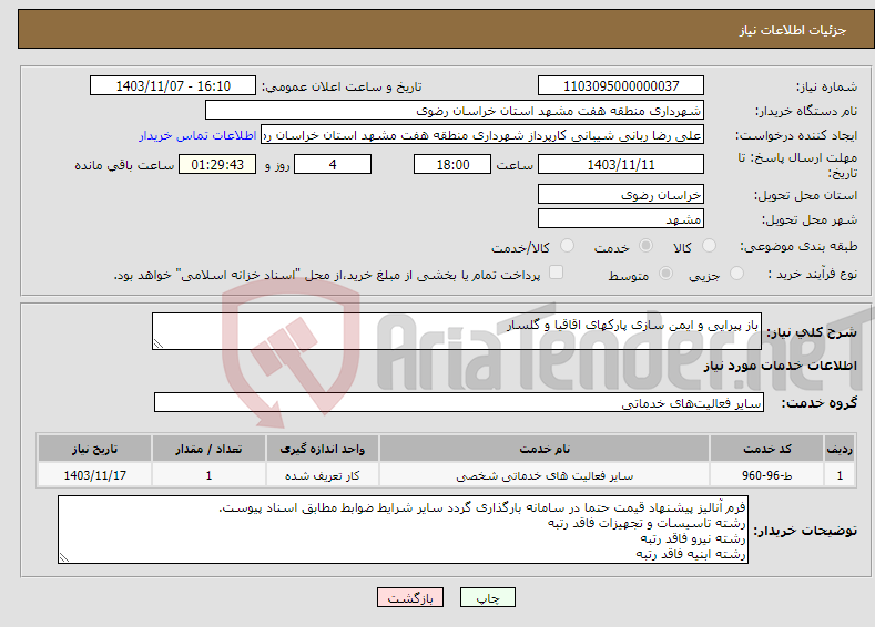 تصویر کوچک آگهی نیاز انتخاب تامین کننده-باز پیرایی و ایمن سازی پارکهای اقاقیا و گلسار
