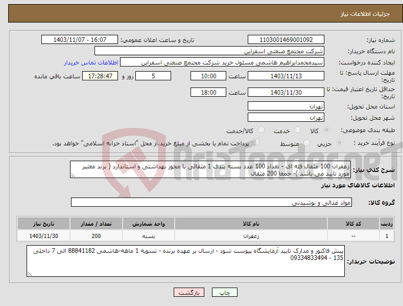 تصویر کوچک آگهی نیاز انتخاب تامین کننده-زعفران 100 مثقال فله ای - تعداد 100 عدد بسته بندی 1 مثقالی با مجوز بهداشتی و استاندارد ( برند معتبر مورد تایید می باشد )- جمعا 200 مثقال 