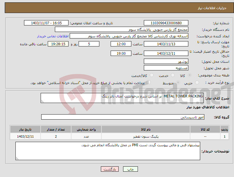 تصویر کوچک آگهی نیاز انتخاب تامین کننده-METAL TOWER PACKING بر اساس شرح درخواست /متال ناتر رینگ