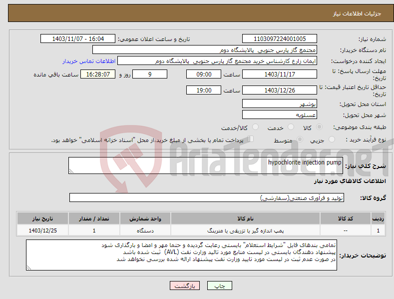 تصویر کوچک آگهی نیاز انتخاب تامین کننده-hypochlorite injection pump
