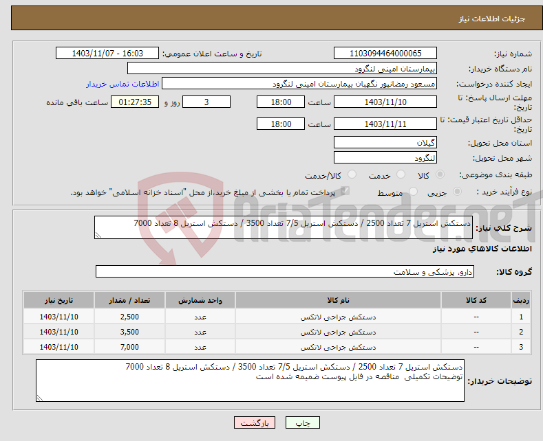 تصویر کوچک آگهی نیاز انتخاب تامین کننده-دستکش استریل 7 تعداد 2500 / دستکش استریل 7/5 تعداد 3500 / دستکش استریل 8 تعداد 7000