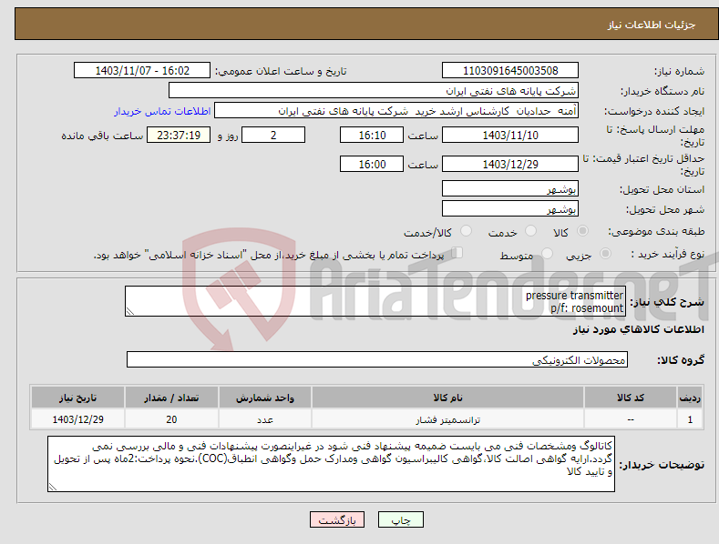 تصویر کوچک آگهی نیاز انتخاب تامین کننده-pressure transmitter p/f: rosemount