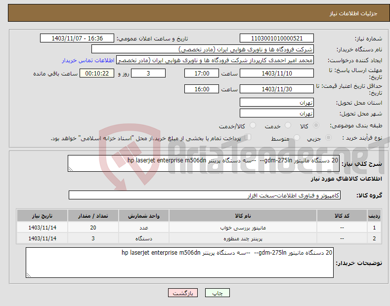 تصویر کوچک آگهی نیاز انتخاب تامین کننده-20 دستگاه مانیتور gdm-275ln-- --سه دستگاه پرینتر hp laserjet enterprise m506dn