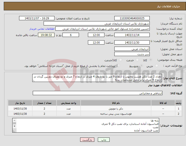 تصویر کوچک آگهی نیاز انتخاب تامین کننده-تعداد 2 عدد دکل هشت وجهی با ارتفاع 9 متر با دو بازوی 4 متری در ارتفاع 7 متری و دو عصای دوربین گردان در ارتفاع 9 متری برابر دتایل مشخصات بدنه