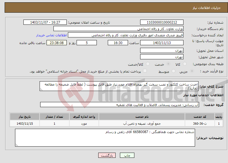 تصویر کوچک آگهی نیاز انتخاب تامین کننده-اجرت ساخت کلکتور و نصب سخت گیر بهمراه اقلام مورد نیاز طبق فایل پیوست ( لطفاً فایل ضمیمه را مطالعه نمائید).