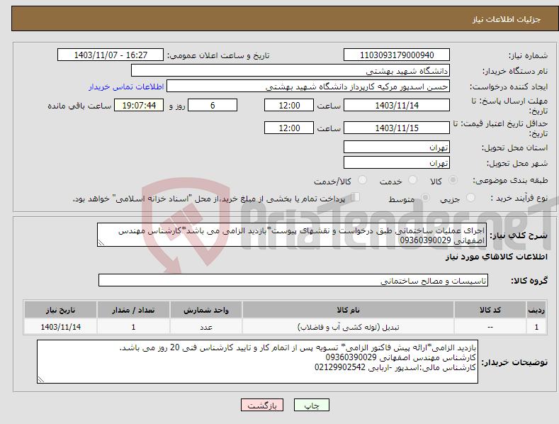 تصویر کوچک آگهی نیاز انتخاب تامین کننده-اجرای عملیات ساختمانی طبق درخواست و نقشهای پیوست*بازدید الزامی می باشد*کارشناس مهندس اصفهانی 09360390029