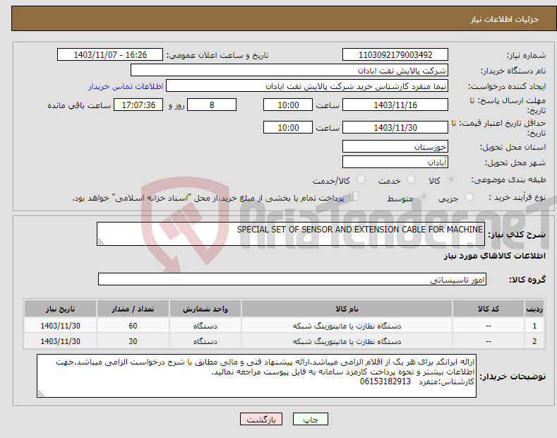 تصویر کوچک آگهی نیاز انتخاب تامین کننده-SPECIAL SET OF SENSOR AND EXTENSION CABLE FOR MACHINE