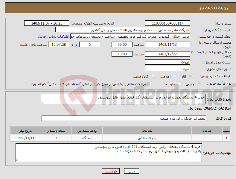 تصویر کوچک آگهی نیاز انتخاب تامین کننده-خرید 4 دستگاه یخچال ایرانی برند ایستکول (12 فوت) طبق فایل پیوستی 