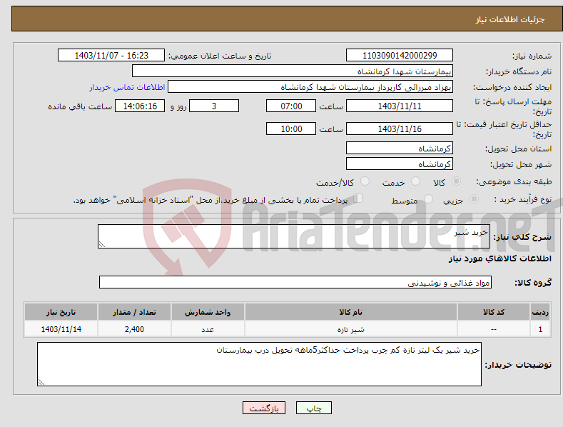 تصویر کوچک آگهی نیاز انتخاب تامین کننده-خرید شیر