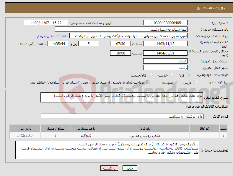 تصویر کوچک آگهی نیاز انتخاب تامین کننده-پودر های مکمل غذایی بیمار مطابق با لیست پیوست(بارگذاری پیش فاکتور با برند و مدل الزامی است)