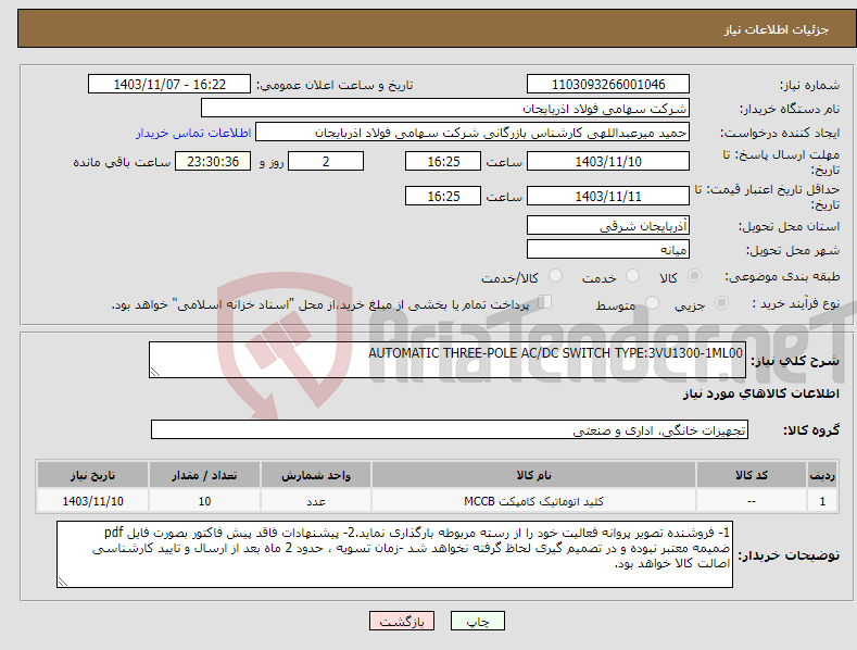 تصویر کوچک آگهی نیاز انتخاب تامین کننده-AUTOMATIC THREE-POLE AC/DC SWITCH TYPE:3VU1300-1ML00