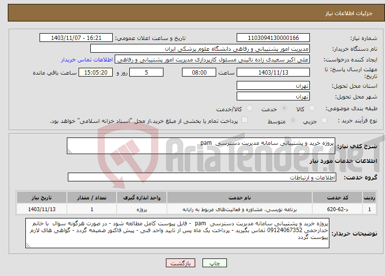 تصویر کوچک آگهی نیاز انتخاب تامین کننده-پروژه خرید و پشتیبانی سامانه مدیریت دسترسی pam 