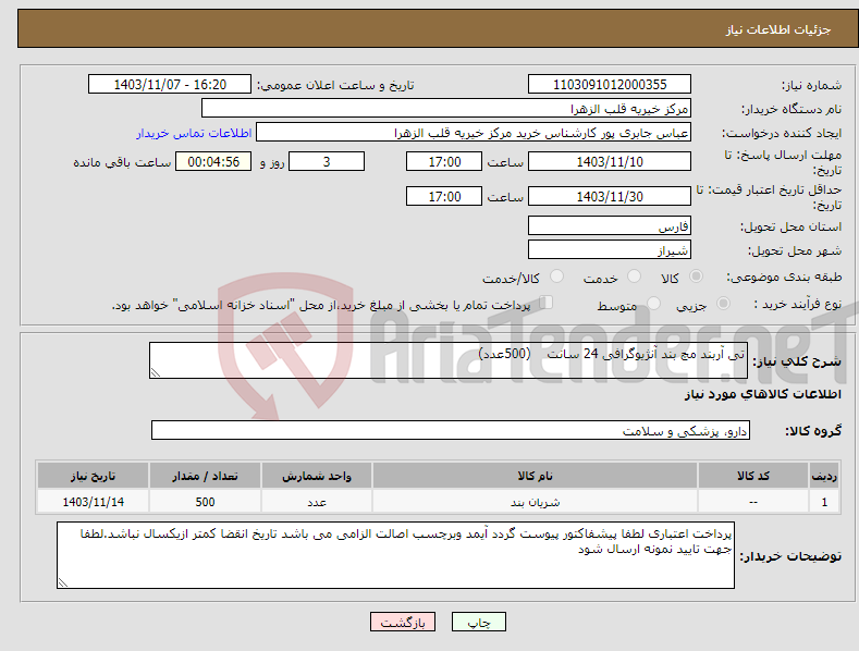 تصویر کوچک آگهی نیاز انتخاب تامین کننده-تی آربند مچ بند آنژیوگرافی 24 سانت (500عدد) 