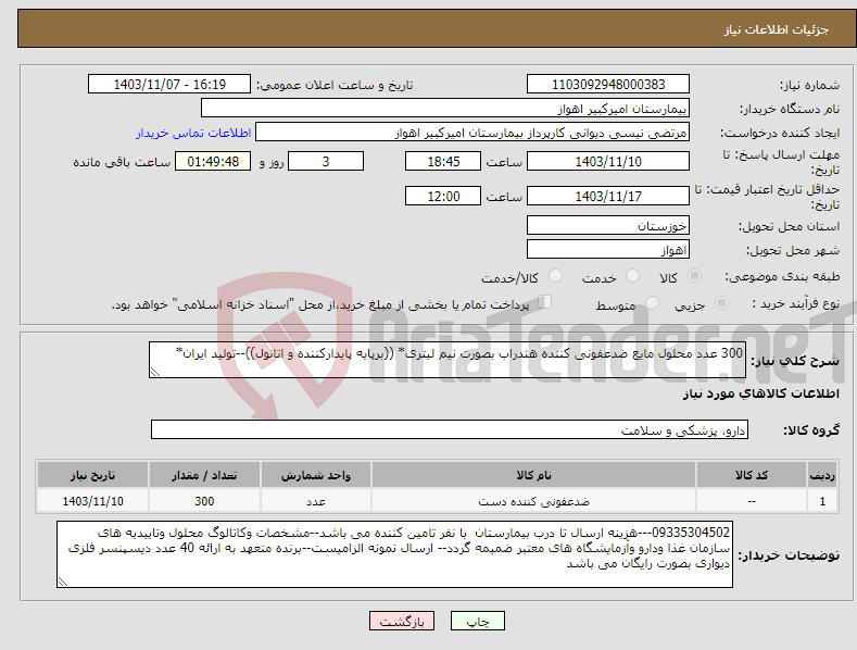 تصویر کوچک آگهی نیاز انتخاب تامین کننده-300 عدد محلول مایع ضدعفونی کننده هندراب بصورت نیم لیتری* ((برپایه پایدارکننده و اتانول))--تولید ایران*