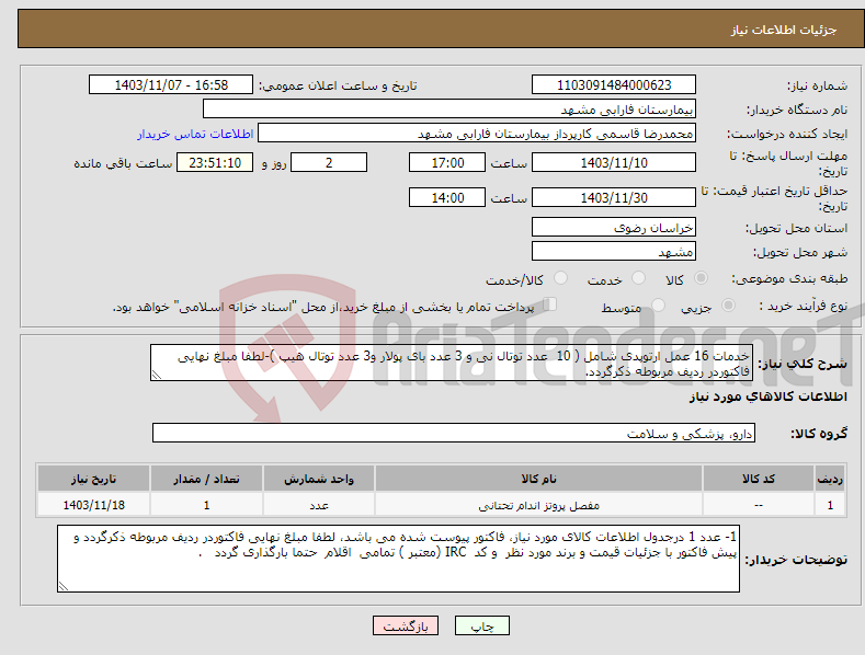 تصویر کوچک آگهی نیاز انتخاب تامین کننده-خدمات 16 عمل ارتوپدی شامل ( 10 عدد توتال نی و 3 عدد بای پولار و3 عدد توتال هیپ )-لطفا مبلغ نهایی فاکتوردر ردیف مربوطه ذکرگردد.