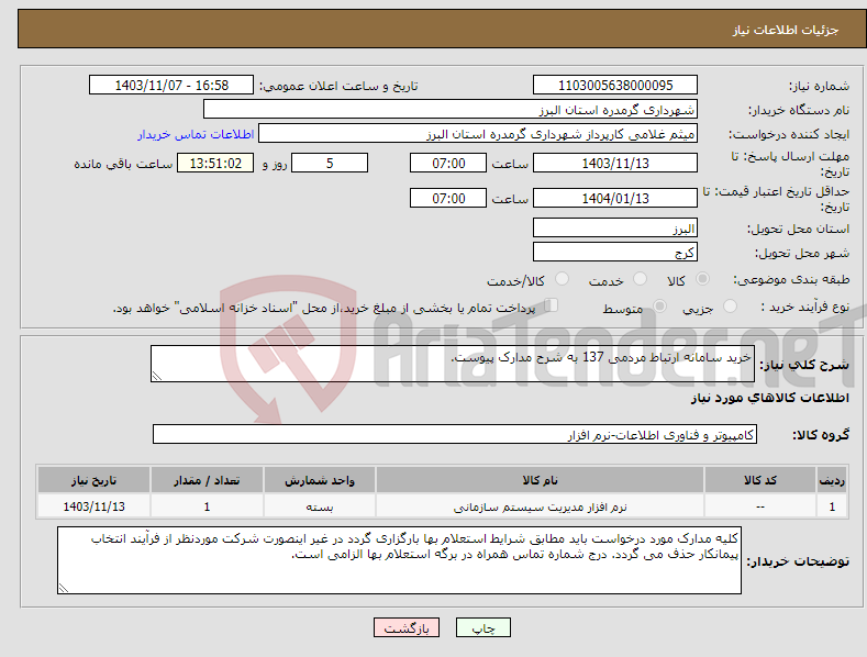 تصویر کوچک آگهی نیاز انتخاب تامین کننده-خرید سامانه ارتباط مردمی 137 به شرح مدارک پیوست.