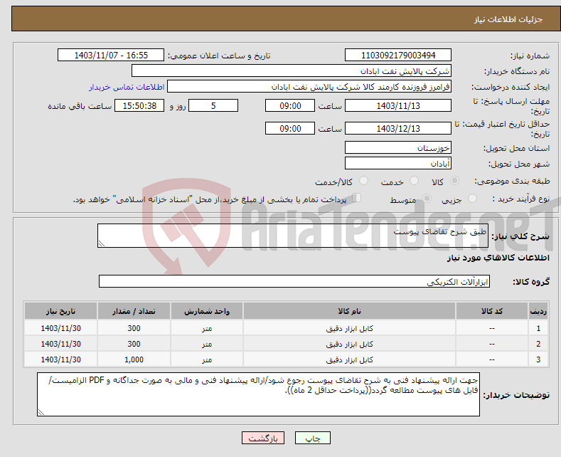 تصویر کوچک آگهی نیاز انتخاب تامین کننده-طبق شرح تقاضای پیوست