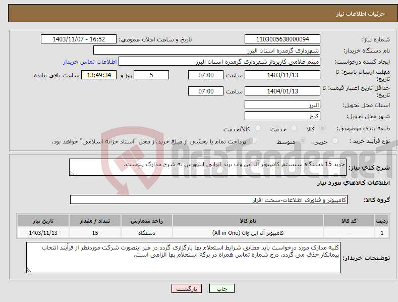 تصویر کوچک آگهی نیاز انتخاب تامین کننده-خرید 15 دستگاه سیستم کامپیوتر آل این وان برند ایرانی اینوورس به شرح مدارک پیوست.