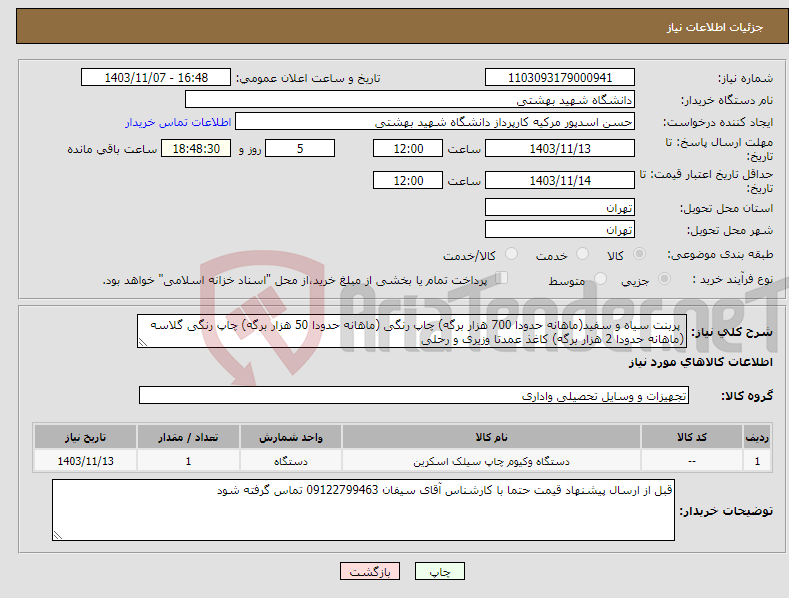 تصویر کوچک آگهی نیاز انتخاب تامین کننده- پربنت سیاه و سفید(ماهانه حدودا 700 هزار برگه) چاپ رنگی (ماهانه حدودا 50 هزار برگه) چاپ رنگی گلاسه (ماهانه حدودا 2 هزار برگه) کاغذ عمدتا وزیری و رحلی