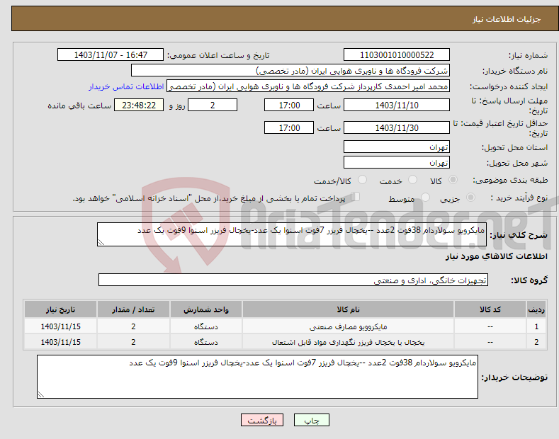 تصویر کوچک آگهی نیاز انتخاب تامین کننده-مایکرویو سولاردام 38فوت 2عدد --یخچال فریزر 7فوت اسنوا یک عدد-یخچال فریزر اسنوا 9فوت یک عدد 