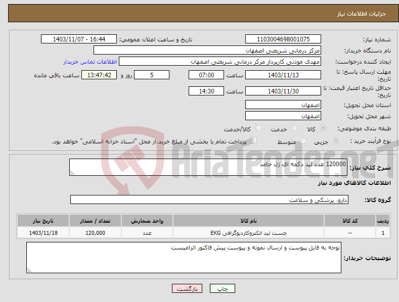 تصویر کوچک آگهی نیاز انتخاب تامین کننده-120000 عدد لید دکمه ای ژل جامد