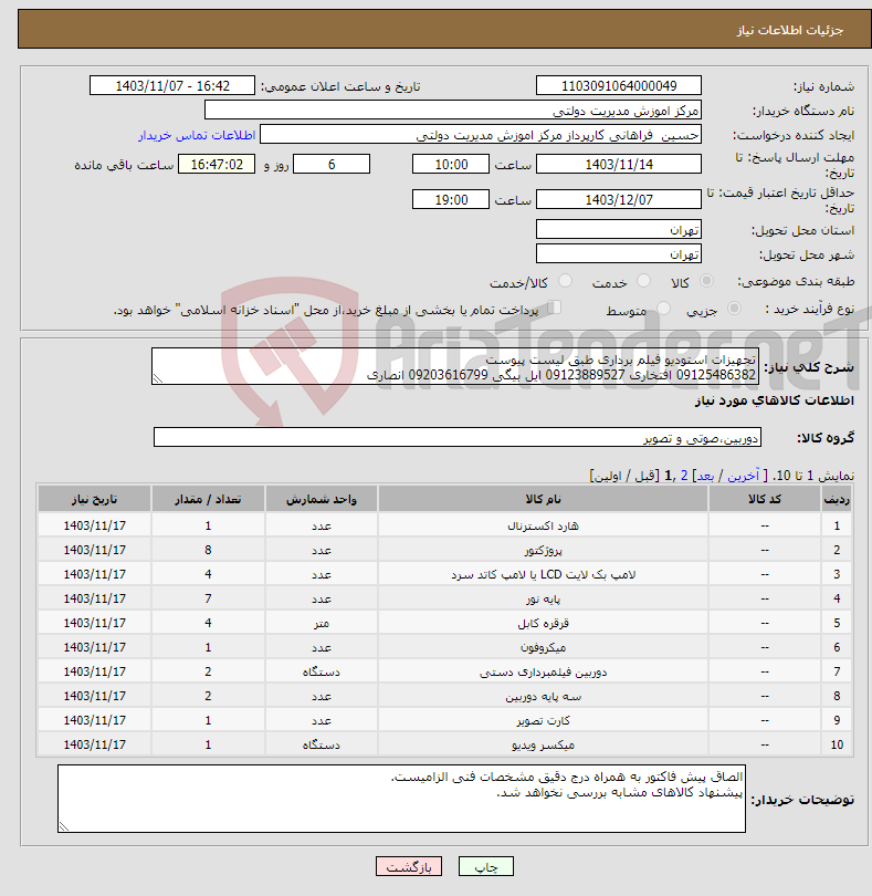 تصویر کوچک آگهی نیاز انتخاب تامین کننده-تجهیزات استودیو فیلم برداری طبق لیست پیوست 09125486382 افتخاری 09123889527 ایل بیگی 09203616799 انصاری