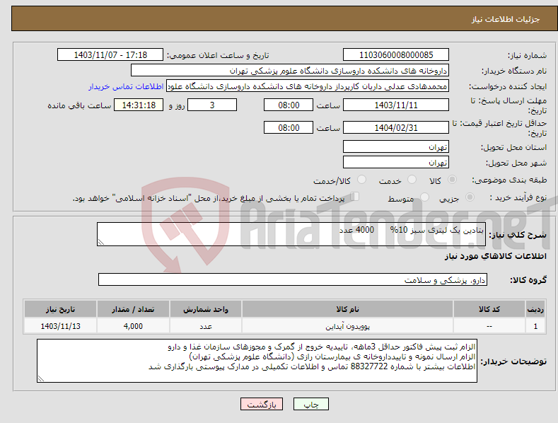 تصویر کوچک آگهی نیاز انتخاب تامین کننده-بتادین یک لیتری سبز 10% 4000 عدد