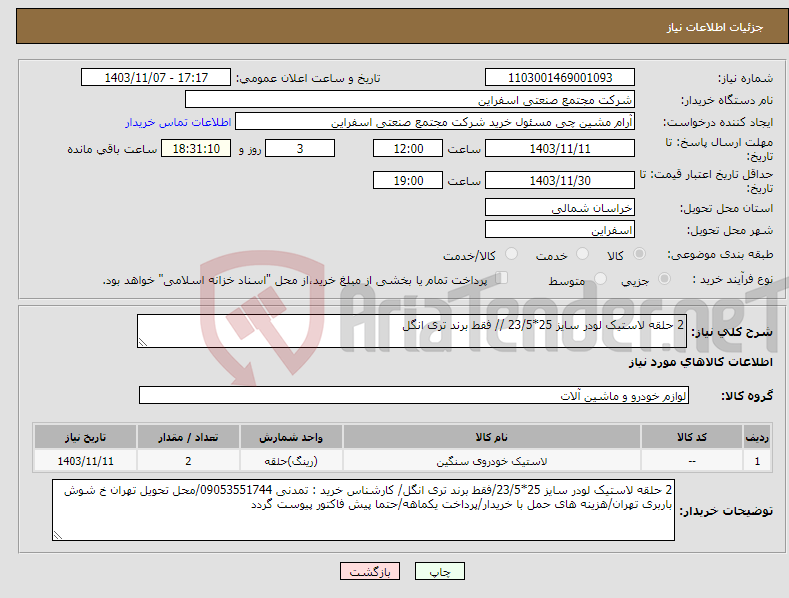 تصویر کوچک آگهی نیاز انتخاب تامین کننده-2 حلقه لاستیک لودر سایز 25*23/5 // فقط برند تری انگل