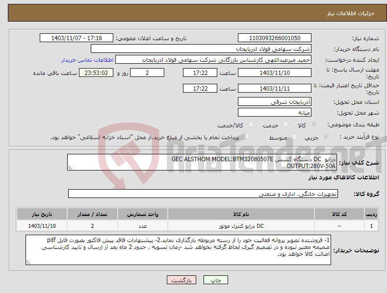 تصویر کوچک آگهی نیاز انتخاب تامین کننده-درایو DC دستگاه کشش GEC ALSTHOM MODEL:BTM32080507E OUTPUT:280V-50A