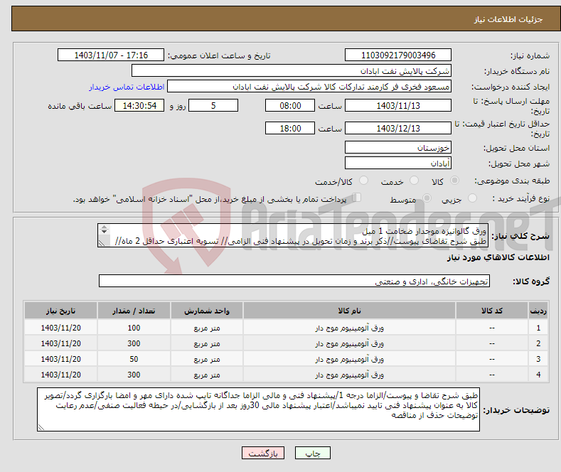 تصویر کوچک آگهی نیاز انتخاب تامین کننده-ورق گالوانیزه موجدار ضخامت 1 میل طبق شرح تقاضای پیوست//ذکر برند و زمان تحویل در پیشنهاد فنی الزامی// تسویه اعتباری حداقل 2 ماه//ارسال نمونه الزامی