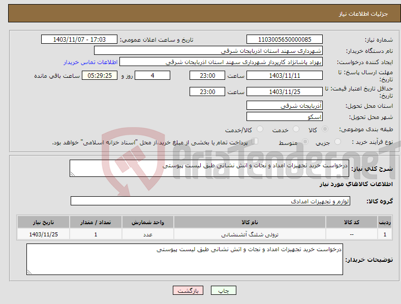 تصویر کوچک آگهی نیاز انتخاب تامین کننده-درخواست خرید تجهیزات امداد و نجات و اتش نشانی طبق لیست پیوستی