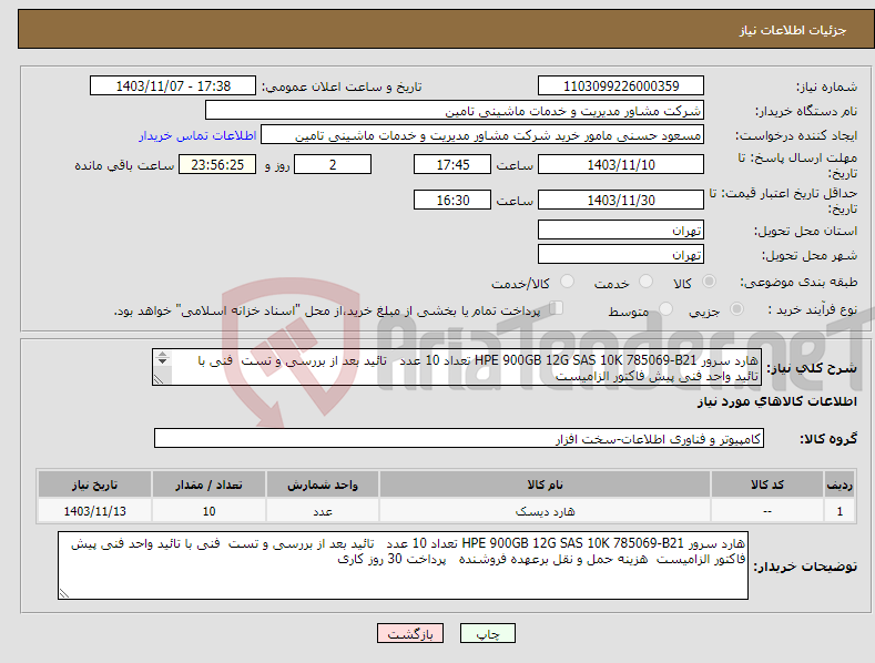 تصویر کوچک آگهی نیاز انتخاب تامین کننده-هارد سرور HPE 900GB 12G SAS 10K 785069-B21 تعداد 10 عدد تائید بعد از بررسی و تست فنی با تائید واحد فنی پیش فاکتور الزامیست 