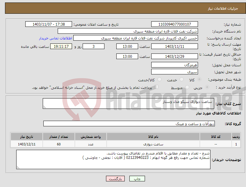 تصویر کوچک آگهی نیاز انتخاب تامین کننده- ساعت دیواری سیکو مدل وستار