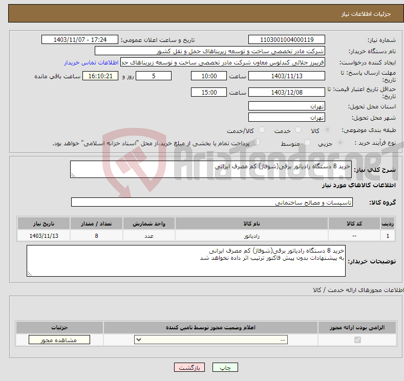 تصویر کوچک آگهی نیاز انتخاب تامین کننده-خرید 8 دستگاه رادیاتور برقی(شوفاژ) کم مصرف ایرانی