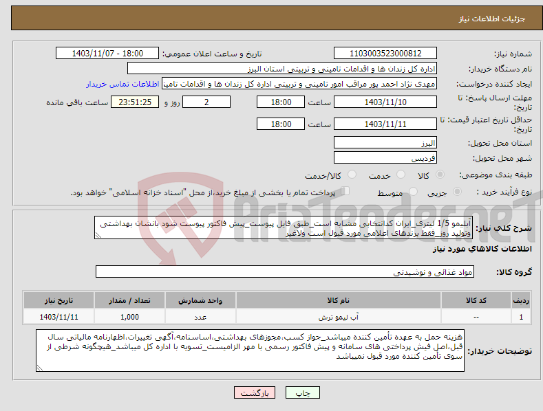 تصویر کوچک آگهی نیاز انتخاب تامین کننده-آبلیمو 1/5 لیتری_ایران کدانتخابی مشابه است_طبق فایل پیوست_پیش فاکتور پیوست شود بانشان بهداشتی وتولید روز_فقط برندهای اعلامی مورد قبول است ولاغیر