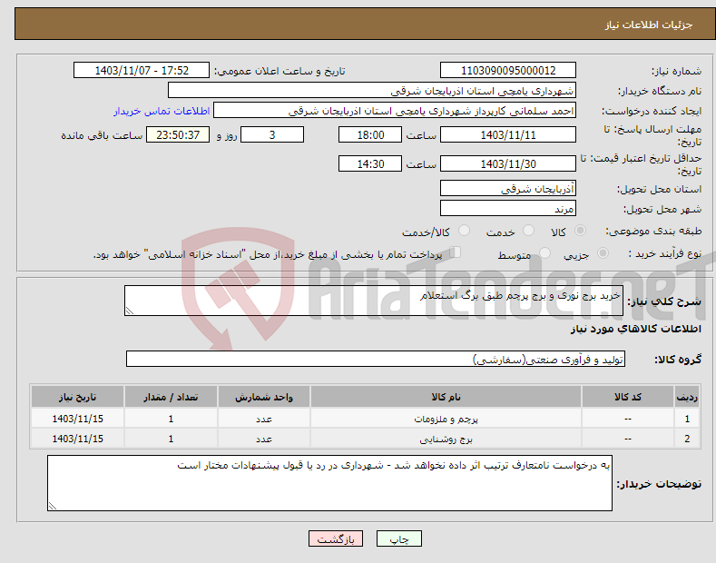 تصویر کوچک آگهی نیاز انتخاب تامین کننده-خرید برج نوری و برج پرچم طبق برگ استعلام