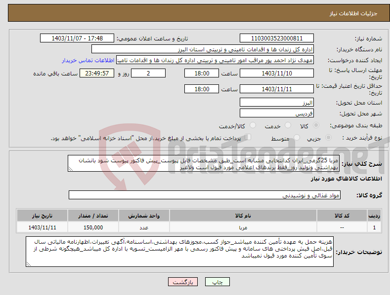 تصویر کوچک آگهی نیاز انتخاب تامین کننده-مربا 25گرمی_ایران کدانتخابی مشابه است_طبق مشخصات فایل پیوست_پیش فاکتور پیوست شود بانشان بهداشتی وتولید روز_فقط برندهای اعلامی مورد قبول است ولاغیر