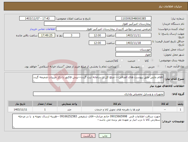 تصویر کوچک آگهی نیاز انتخاب تامین کننده-اقلام چاپی طبق پیوست های الصاقی--- مبلغ کل در سامانه ثبت گردد---پیش فاکتور با ذکر جزییات ضمیمه گردد