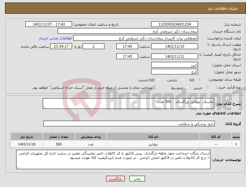 تصویر کوچک آگهی نیاز انتخاب تامین کننده-ماسک نبولایزر بزرگسال 500 عدد