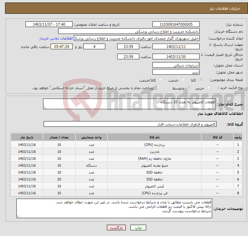 تصویر کوچک آگهی نیاز انتخاب تامین کننده-قطعات کامپیوتر به تعداد 10 دستگاه