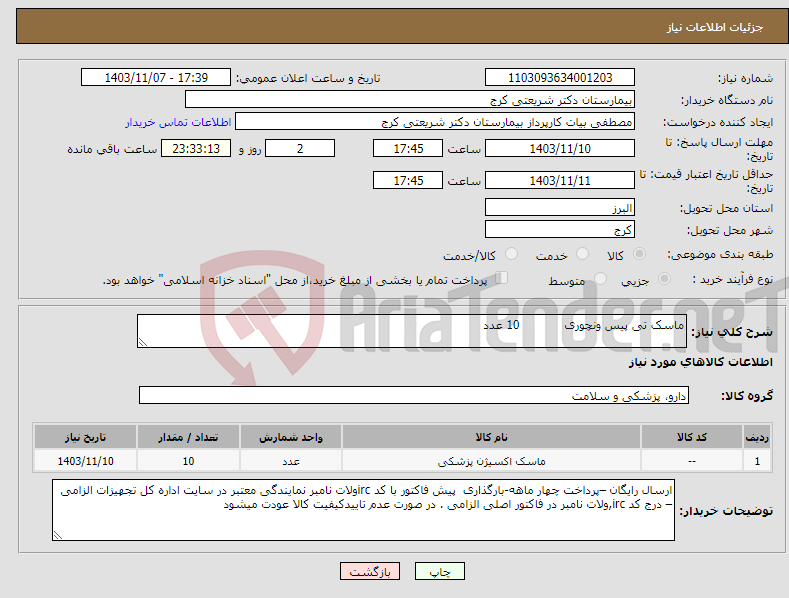 تصویر کوچک آگهی نیاز انتخاب تامین کننده-ماسک تی پیس ونچوری 10 عدد