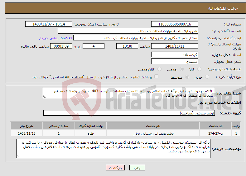 تصویر کوچک آگهی نیاز انتخاب تامین کننده- اقلام درخواستی طبق برگه ی استعلام پیوستی تا سقف معاملات متوسط 1403 جهت پروژه های سطح شهرداری منطقه ی 4 خرید کابل