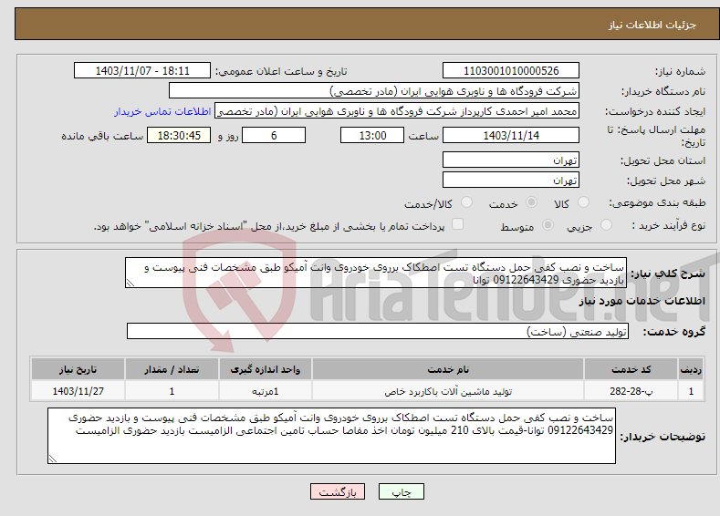 تصویر کوچک آگهی نیاز انتخاب تامین کننده-ساخت و نصب کفی حمل دستگاه تست اصطکاک برروی خودروی وانت آمیکو طبق مشخصات فنی پیوست و بازدید حضوری 09122643429 توانا