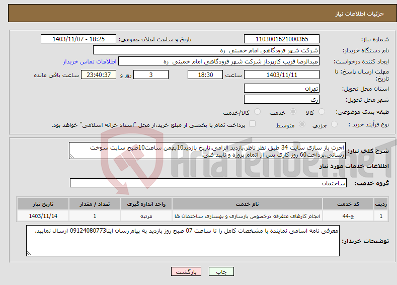 تصویر کوچک آگهی نیاز انتخاب تامین کننده-اجرت باز سازی سایت 34 طبق نظر ناظر.بازدید الزامی.تاریخ بازدید10بهمن ساعت10صبح سایت سوخت رسانی.پرداخت60 روز کاری پس از اتمام پروژه و تایید فنی.