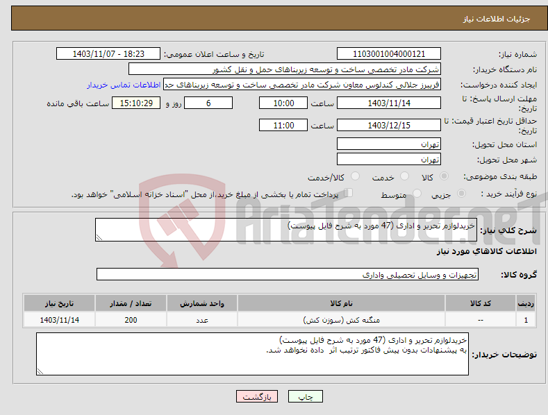 تصویر کوچک آگهی نیاز انتخاب تامین کننده-خریدلوازم تحریر و اداری (47 مورد به شرح فایل پیوست)