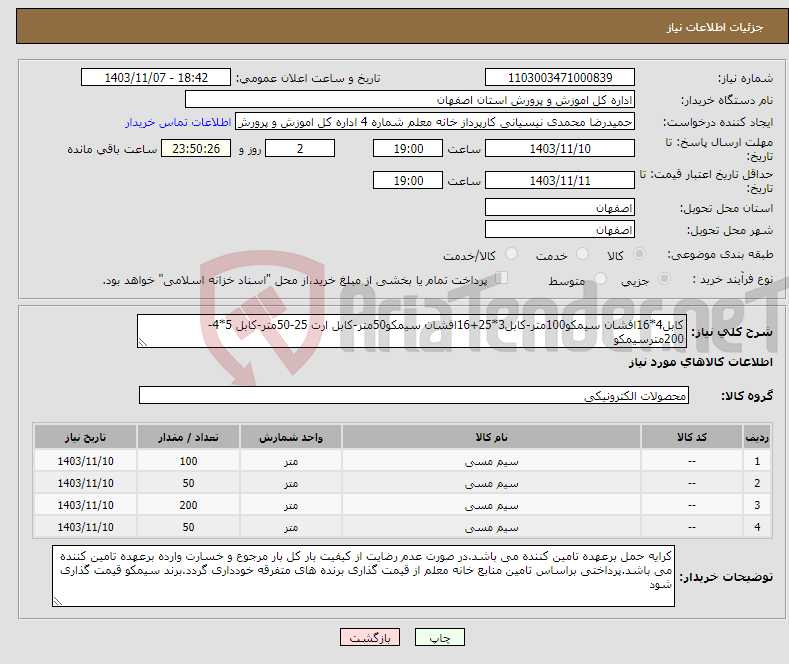 تصویر کوچک آگهی نیاز انتخاب تامین کننده-کابل4*16افشان سیمکو100متر-کابل3*25+16افشان سیمکو50متر-کابل ارت 25-50متر-کابل 5*4-200مترسیمکو