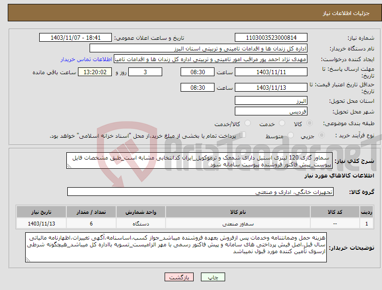 تصویر کوچک آگهی نیاز انتخاب تامین کننده- سماور گازی 120 لیتری استیل دارای شمعک و ترموکوپل_ایران کدانتخابی مشابه است_طبق مشخصات فایل پیوست_پیش فاکتور فروشنده پیوست سامانه شود